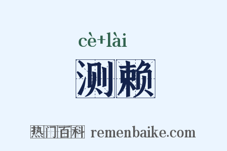 测赖是什么意思的图片